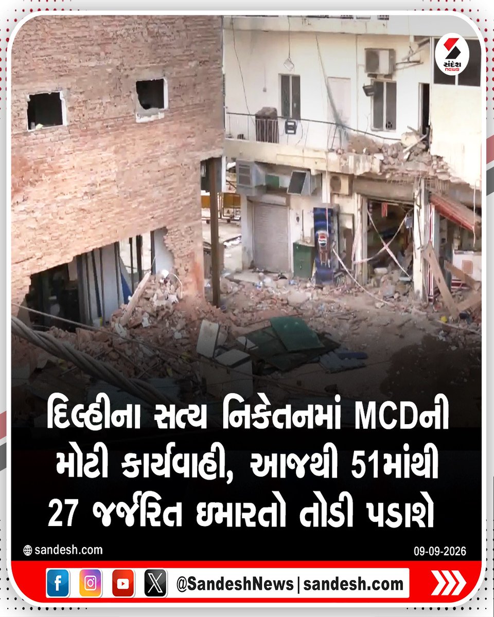 sandeshnews's tweet photo. દિલ્હીના સત્ય નિકેતનમાં MCDની મોટી કાર્યવાહી, આજથી 51માંથી 27 જર્જરિત ઇમારતો તોડી પડાશે
#Delhi #SatyaNiketan #MCDAction #BuildingDemolition #SandeshNews
Delhi, Satya Niketan, MCD Action, Building Demolition, Sandesh News https://t.co/vNXqVaZmw9