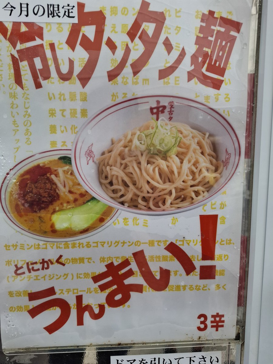ocikyunn's tweet photo. 蒙古タンメン中(久喜)
限定　冷しタンタン麺
サ麺大　追加一味４杯
挽き肉たっぷりでおいしかったけど
一味+４だと辛さが結構尖っちゃうな
ごちそうさまでした
久喜店の券売機のラインナップ変わってたので保存用に
#蒙古タンメン中本
#くらくら注意報 https://t.co/VI2w6oVKaY