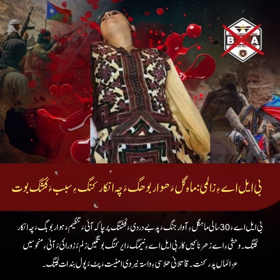 Namaloom77's tweet photo. بی ایل اے ءِ زالمی: ماہ گل ءَ ھوار بوھگ ءَ چہ انکار کنگ ءِ سبب ءَ کُشگ بوت
بی ایل اے ءَ 30 سالی ماہگل ءِ آوار جنگ ءَ پد بے دردی ءَ کُشتگ پرچا کہ آئی ءَ تنظیم ءَ ہوار بوہگ ءَ چہ انکار کتگ۔
#Balochistan #Terrorism #TerrorismExposed #RejectTerrorism https://t.co/l9OcNmt1g2