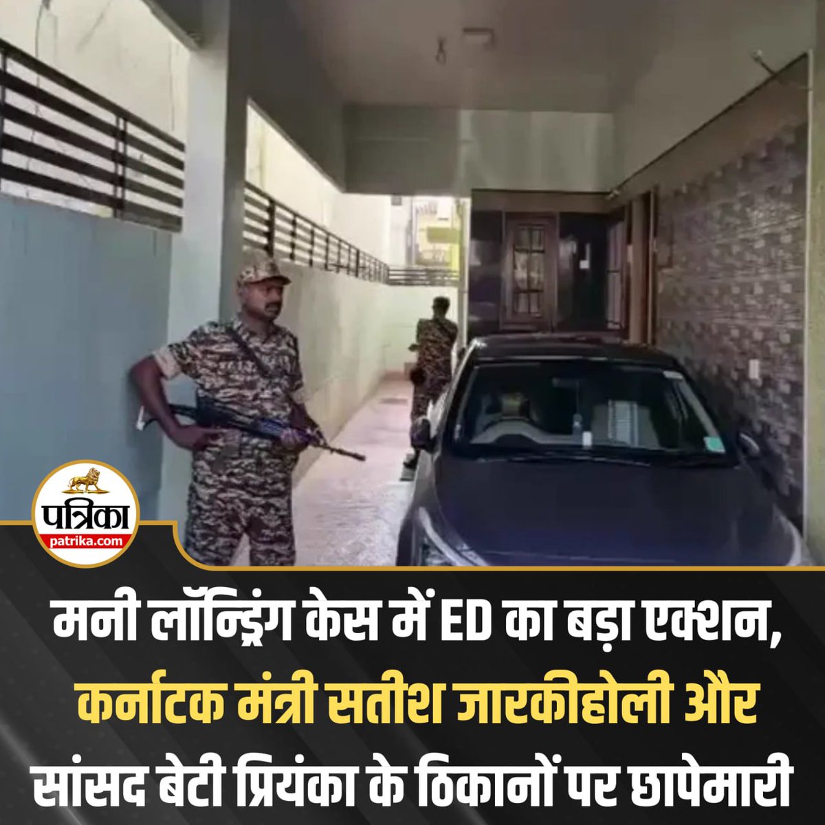 PatrikaNews's tweet photo. #BREAKING : मनी लॉन्ड्रिंग केस में ED का बड़ा एक्शन, कर्नाटक मंत्री सतीश जारकीहोली और सांसद बेटी प्रियंका के ठिकानों पर छापेमारी
पूरी खबर यहां पढ़े:- https://t.co/BnZ7UUKavX
#ED #EnforcementDirectorate #EDRaid #MoneyLaundering #MoneyLaunderingCase #SatishJarkiholi https://t.co/nlGZEs2A70