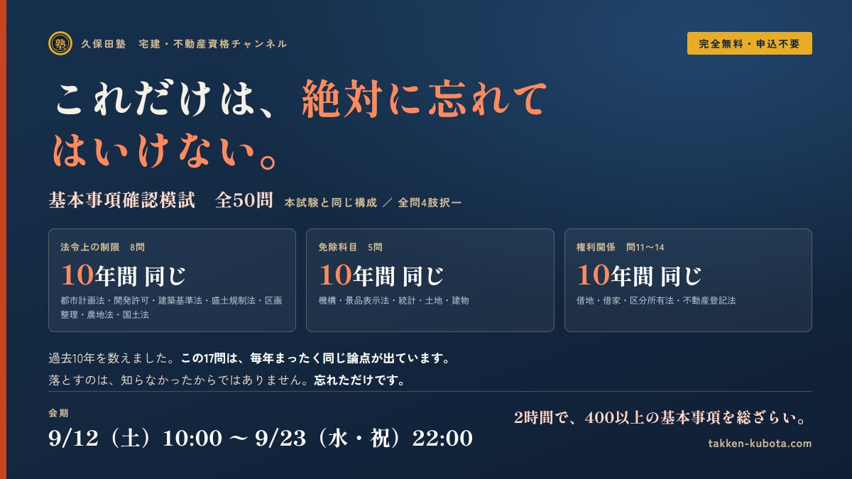 kubota0212's tweet photo. 【お知らせ】もう1本、無料で出します。要リポスト

第1回 全国統一模試は1,801人に受けていただきました。
「無料で50問通せるのはこれで最後」と書いていたのですが、
反響が大きかったので予定を変更します。

9/12(土)10時から「基本事項確認模試」。全50問、無料です。

今度は捻りが一切ありません。条文どおり、テキストどおり。
2時間で、約450の基本事項を総ざらいします。

締切は9/23(水・祝)22時。
https://t.co/bnOoHliMlv