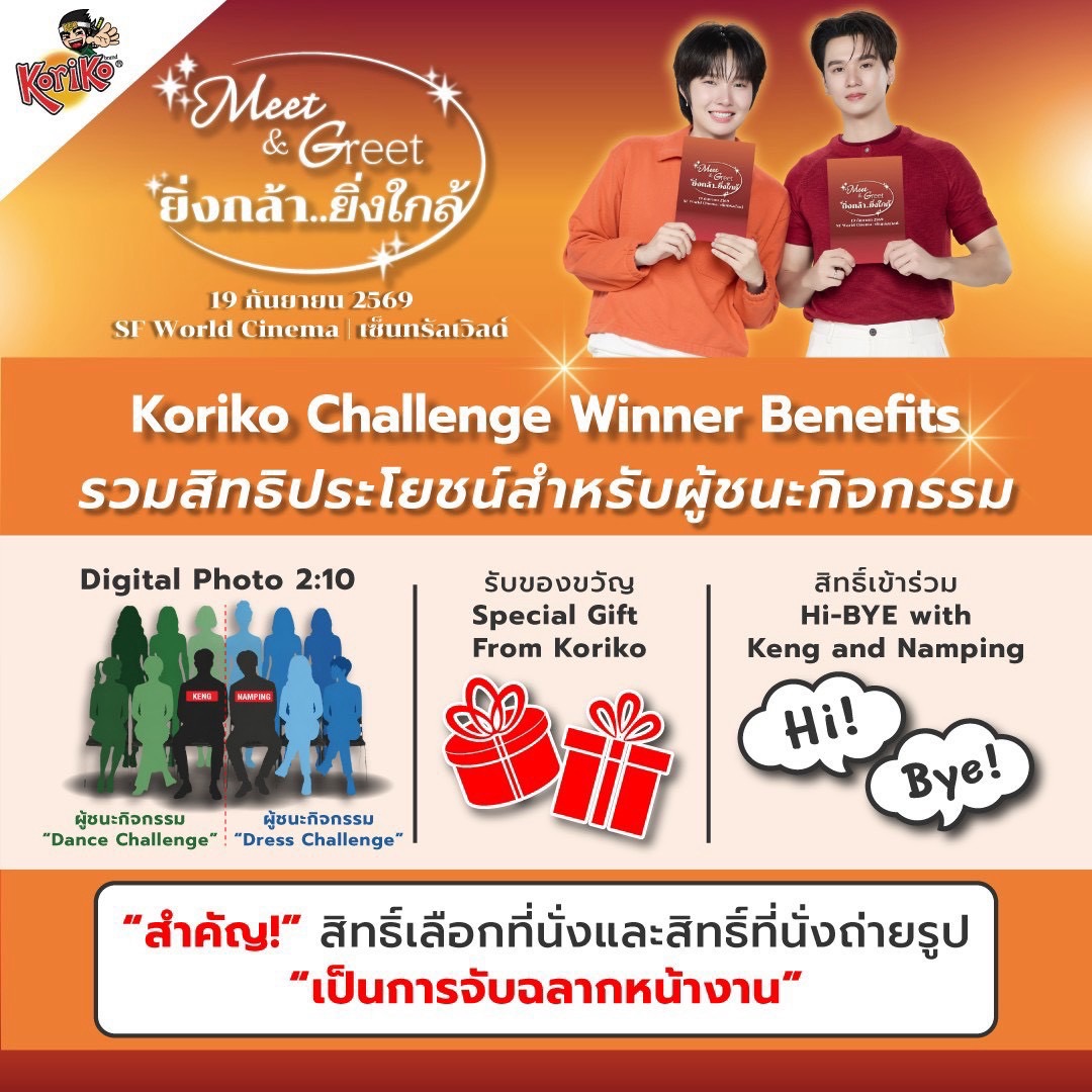 Koriko_Official's tweet photo. งาน Koriko Meet & Greet ยิ่งกล้า…ยิ่งใกล้ วันเสาร์ที่ 19 กันยายน 2569 ได้มีการยืนยันสิทธิ์ครบ 90 ท่าน เรียบร้อยแล้ว พี่นินจารอพบทุกท่านในงานนะครับ~ 🥷💚🥷

กำหนดการ
เปิดลงทะเบียนเวลา 14.00 น. เป็นต้นไปรายละเอียดตามภาพ

👔 Dress Code
จะลุคไหนก็ได้ ไม่มีผิด…
แล้วมาร่วมสร้างความอบอุ่นไปด้วยกันใน Koriko Meet & Greet ยิ่งกล้า…ยิ่งใกล้❤️🧡

*Dress Code เป็นเพียงธีมแนะนำสำหรับการเข้าร่วมงานเท่านั้น ผู้เข้าร่วมสามารถแต่งกายตามความสะดวกและความเหมาะสมได้ โดยไม่มีผลต่อสิทธิ์ในการเข้าร่วมกิจกรรม

แล้วมายิ่งกล้า…ยิ่งใกล้ มาเป็นกำลังใจให้เก่ง-น้ำปิงแบบ Exclusive ในวันเสาร์ที่ 19 กันยายนนี้ ที่ SF World Cinema เซ็นทรัลเวิลด์

#โกริโกะยิ่งกล้ายิ่งใกล้กับเก่งน้ำปิง
#KORIKOmeetXgreet
#KORIKOxKengNamping
#KengNamping
#โกริโกะอร่อยนอกกรอบกับเก่งน้ำปิง