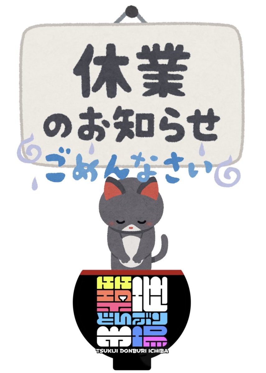 tsukijidb1's tweet photo. お知らせ

いつも築地どんぶり市場を
ご利用頂きありがとうございます

板長の腰の負傷により
9月10日(木)の営業が困難となり
そのため、誠に勝手ながら
臨時休業とさせていただきます
突然のお知らせとなり
ご迷惑をおかけすることを
心よりお詫び申し上げます
ご理解のほど宜しくお願いいたします https://t.co/uRJKswJ0Yy