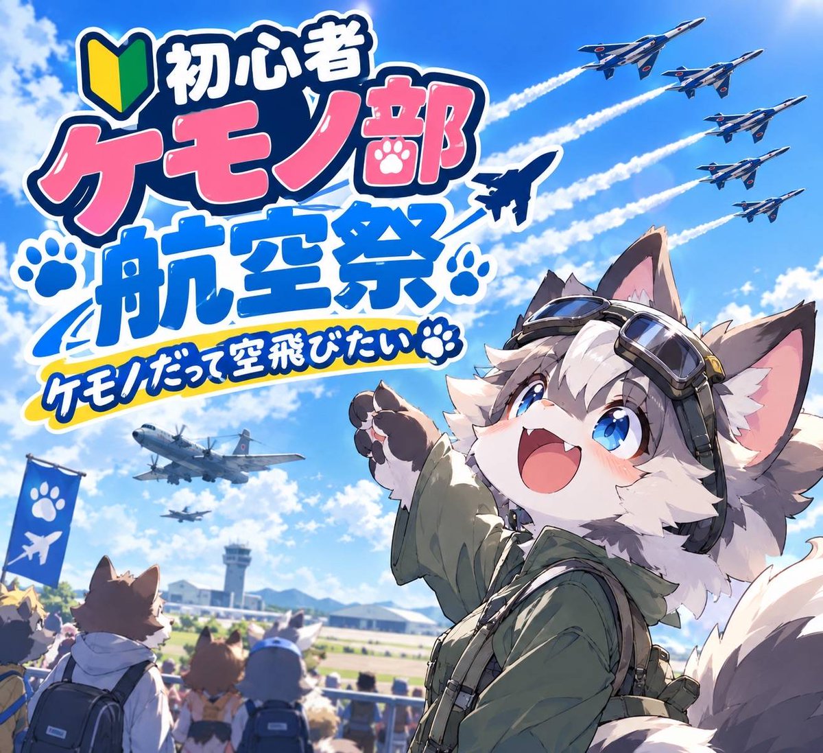 VRCshokemo's tweet photo. VR Narita Airportにて
『初心者ケモノ部航空祭 ケモノだって空飛びたい』
ショケモ部不定期インスタンスにて開催します! 
日時  9月12日土曜20時

飛行機運転してみたい!
運転したけど良く分からなかったという方には操縦方法教えちゃいます!

参加お待ちしてます! https://t.co/n5miFQbebk