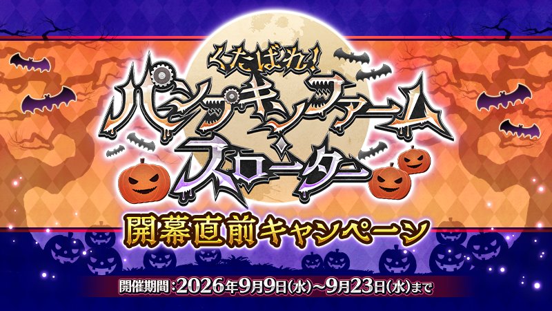 fgoproject's tweet photo. 【カルデア広報局より】
期間限定『「くたばれ！ パンプキンファーム･スローター」開幕直前キャンペーン』を開催！

2026年9月中旬の期間限定イベント開幕に向けて、特別ログインボーナスやイベントボーナス対象サーヴァントの強化に役立つキャンペーンなどを実施！

#FGO https://t.co/ftSKbxdW1Z