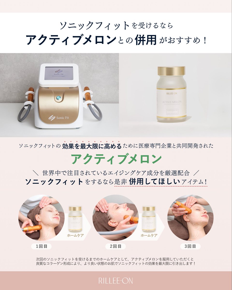 rillee_on's tweet photo. 🪞ソニックフィット×アクティブメロン 🍈

ソニックフィットを受けるなら
アクティブメロンとの併用がオススメです✨️

👤 飲み始めたきっかけ
ゴルフをされているお客様。
紫外線が強くなる時期に日焼けやシミ、くすみの対策としてアクティブメロンを飲み始めました。

🪞ソニックフィットでの変化の実感
・顎周りのたるみが引き上がった！
・口元横の脂肪へアプローチしてスッキリ！
・頬の厚みが薄くなり、ほうれい線やクマが目立ちにくくなった！

🍈 アクティブメロンでの変化の実感
・頬のシミが薄くなったかも！
・身体の回復が以前より早く感じる！

アクティブメロンは、世界中で注目されている
エイジングケア成分を厳選配合

ソニックフィットをするなら是非併用してほしいアイテムです💁‍♀️

#リリーオン #ソニックフィット
#アクティブメロン #メロングリソディン