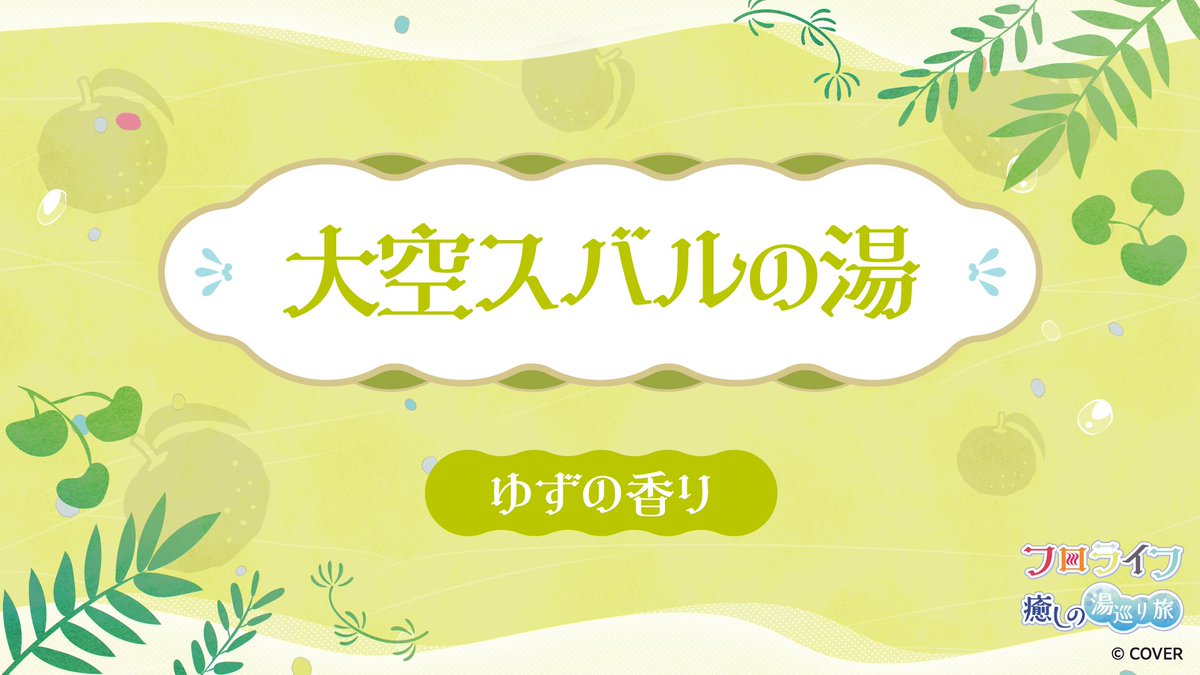 oozorasubaru's tweet photo. ♨#フロライフ癒しの湯巡り旅 ~ふためぐり~ 開催中 ♨

「大空スバルの湯」が明日から開始するよ！！🚑
ゆずの香りでみんないっぱい癒されてね〜〜！！✨✨
コラボ風呂は9/13(日)までだよーー！！！

コラボの詳細はこちら！👇
https://t.co/ccs7txAUnf

#極楽湯 #RAKUSPA #ホロライブ #PR https://t.co/oOxm1oO6Yd