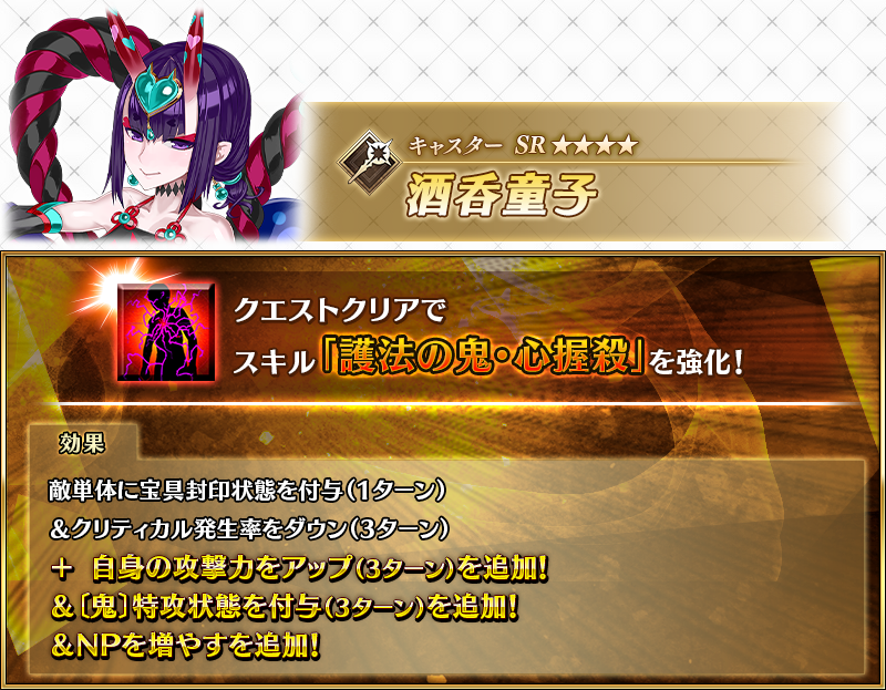 fgoproject's tweet photo. 【カルデア広報局より】
「★4(SR)酒呑童子(キャスター)」が強化されるサーヴァント強化クエストが、9月9日(水)18:00よりカルデアゲートに恒常的に追加！
クエストをクリアしてサーヴァントの能力を引き上げましょう！

#FGO https://t.co/bIJrvE1FvX