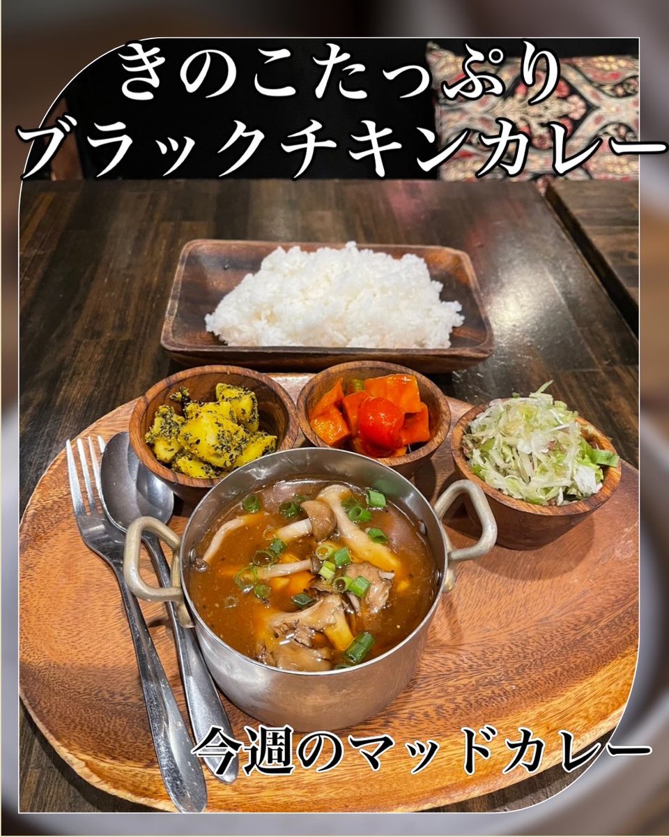 MADCHEFs2's tweet photo. 雨が続いますね💦
お客様の来店も途絶えがち。。

こんな時には普段できない場所のお掃除したりしてます。。
さて、今週のマッドカレーはきのこたっぷりブラックチキンカレーです。
醤油ベースでご飯にも合う一品

ぜひお試しください🙏

 #madchefs #エスニック料理 #浜松町グルメ #港区ランチ https://t.co/ZX9Vh0zKhD