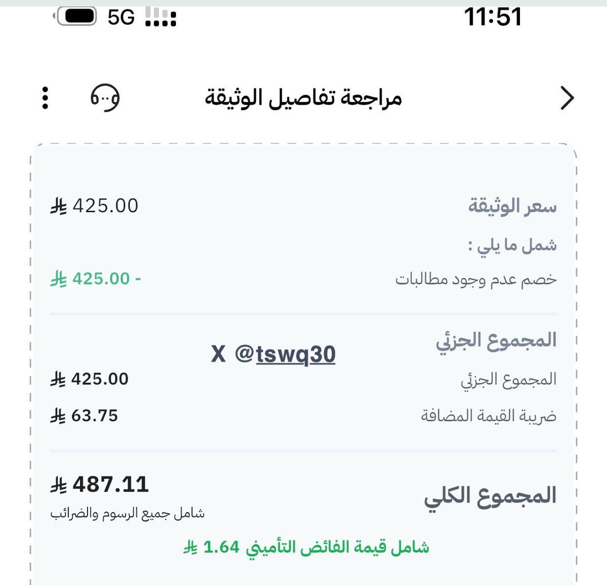 tswq30's tweet photo. تم التأمين ضد الغير بهذا السعر 😎👏🏻

ينتهي التأمين الحالي بتاريخ 23 هذا الشهر
ويبدأ الجديد 24 من الشهر نفسه https://t.co/6U1cLUL5BM