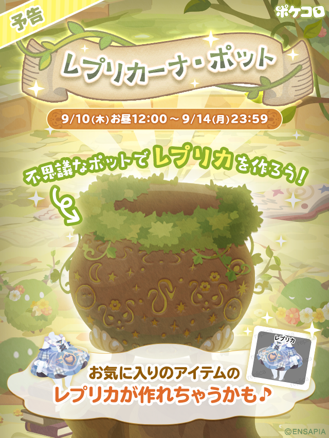 pokecolo_jp's tweet photo. 明日、新イベントの登場🎉
🏺【レプリカーナ・ポット】🏺

お気に入りのアイテムの
レプリカが作れちゃうかも？！
ドナやクックポイントを使って遊べるよ♪

【9/10(木) お昼12:00】START
お楽しみに！

#ポケコロ https://t.co/BO4pUkZpUe