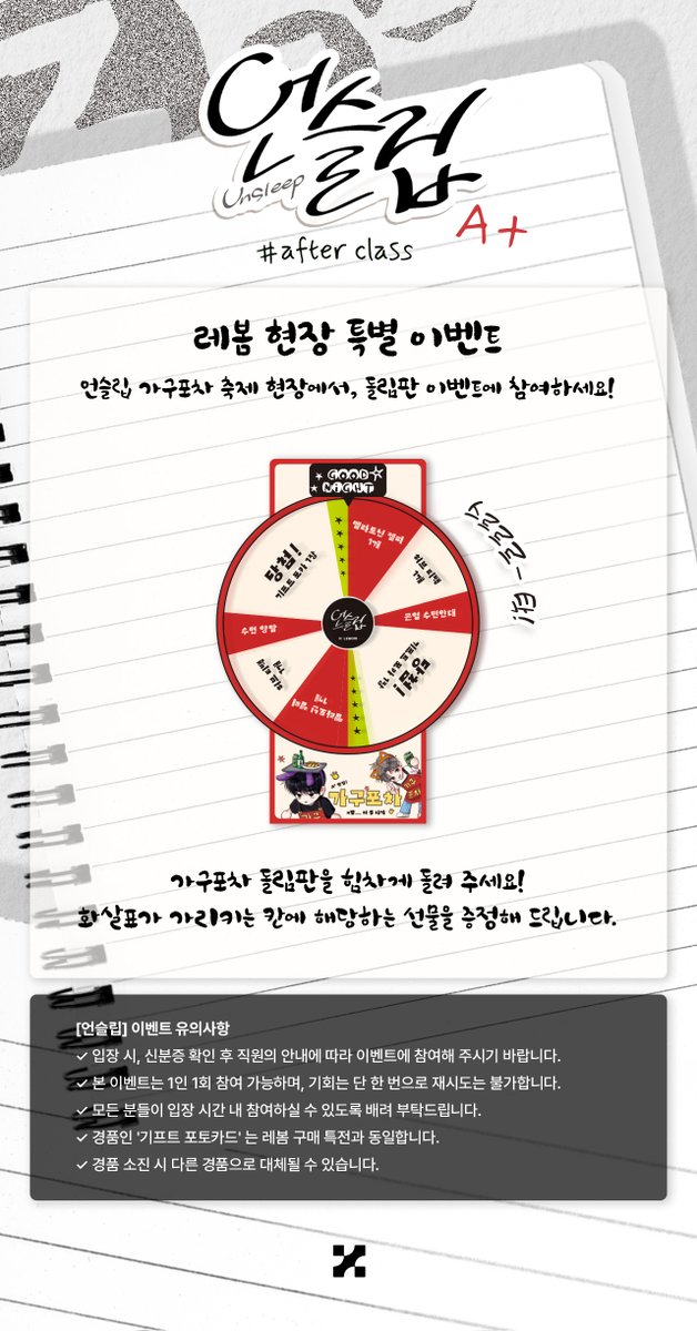 Cafe_Lebom's tweet photo. 《UNSLEEP OFFICIAL CAFE》
언슬립: AFTER CLASS in LEBOM

CAFE INFO [현장 돌림판 이벤트]

언슬립 가구포차 축제 현장에서 열리는 특별한 이벤트에 참여하세요!
굿슬립 선물을 즉석에서 증정해 드립니다🎁

🖤 이벤트의 안내는 아래 이미지를 통해 확인해 주세요.

#언슬립 #UNSLEEP #언슬립_AFTERCLASS
#현외 #Hyeonoe #레진 #레봄 #LEZHIN #LEBOM