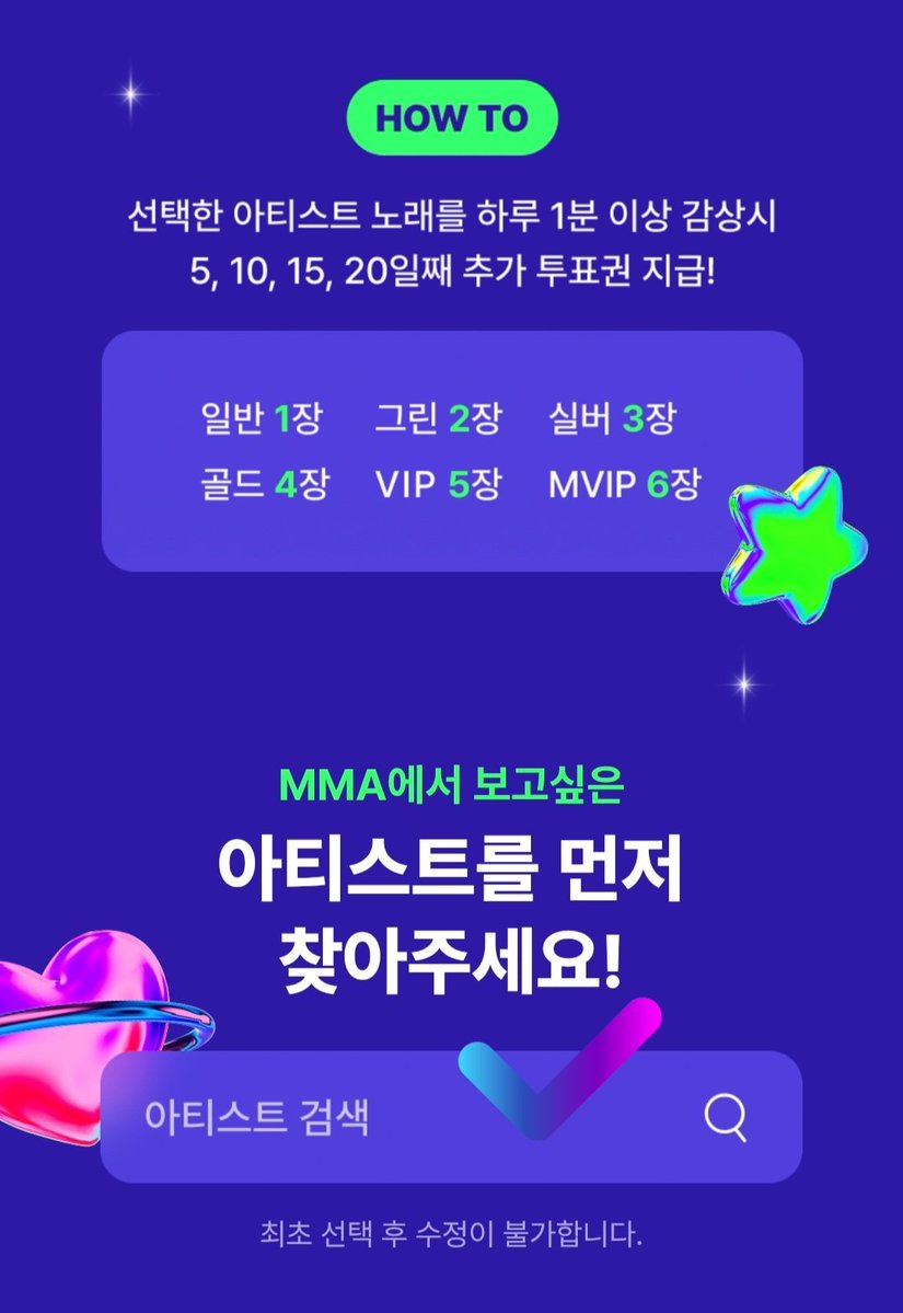 DAY6_STREAM's tweet photo. 📢 [2026 mma] 투표부스팅 (추가투표권 이벤트) 참여 안내 

🔎 투표부스팅이란?

선택한 아티스트의 노래를 하루 1분 이상 감상하면 👉 누적 스트리밍 5일차마다 '추가 투표권'을 받을 수 있는 이벤트입니다.

🔔 투표권 1표도 너무 너무 소중합니다! 
아래 내용을 자세히 읽고 꼭 매일 매일 참여해주세요!!

🗓 참여 기간 : ~ 9/28 (월)까지 

📍참여 방법

◼ 멜론 링크 접속
🔗 https://t.co/tVA04ADSNm

◼ 아티스트 검색 → ‘Young K / 영케이’ 검색 후 선택 
⚠️ 최초 선택 후 수정 불가!

1️⃣ 매일 Young K 노래 1분 이상 스트리밍
2️⃣ 이벤트 참여 5일·10일·15일·20일차에 '받기 버튼' 활성화
3️⃣ 투표권 '받기’ 버튼 클릭 → 추가 투표권 지급
⚠️ 버튼을 직접 눌러야 투표권이 지급됩니다!

➡️ 지급받은 추가 투표권은 추후 2026 MMA 투표 기간에 사용할 수 있습니다.

💡 꼭 읽어주세요 !!

◼ 정기결제 이용권 또는 기간제 이용권 이용 회원만 참여 가능합니다. 
※ 횟수듣기 이용권, 자동충전 이용권만 보유한 경우 참여 불가!

◼ 2026 MMA 투표 기간에 이용권을 보유하고 있지 않을 경우, 추가 투표권을 사용할 수 없습니다.

◼ 본인 인증 계정 중 1개로만 참여 가능하며,
멜론 등급에 따라 1장~최대6장까지 지급되므로
👉 이용 중인 계정 중 가장 높은 등급의 계정으로 참여해주세요!!

◼ 스트리밍 집계 및 반영까지 최대 5분 이상 소요될 수 있습니다.
👉 23:50 이전에 스트리밍을 완료해주세요.

◼ 이벤트 참여는 1분 이상 스트리밍만으로 참여 가능하나 스트리밍 집계는 곡 전체 재생시 반영됩니다. 
👉 기존과 동일하게 스트리밍 진행해주세요.

📌 보다 자세한 사항은 하단 이미지와 해당 이벤트 페이지에서 확인해주세요!!

⏰ MMA 2026 투표 타임라인

✅ TOP10 투표
10/15 (목) ~ 10/29 (목)

✅ 부문별 투표
10/30 (금) ~ 11/13 (금)

#DAY6 #데이식스
#YoungK #영케이
#mma2026
