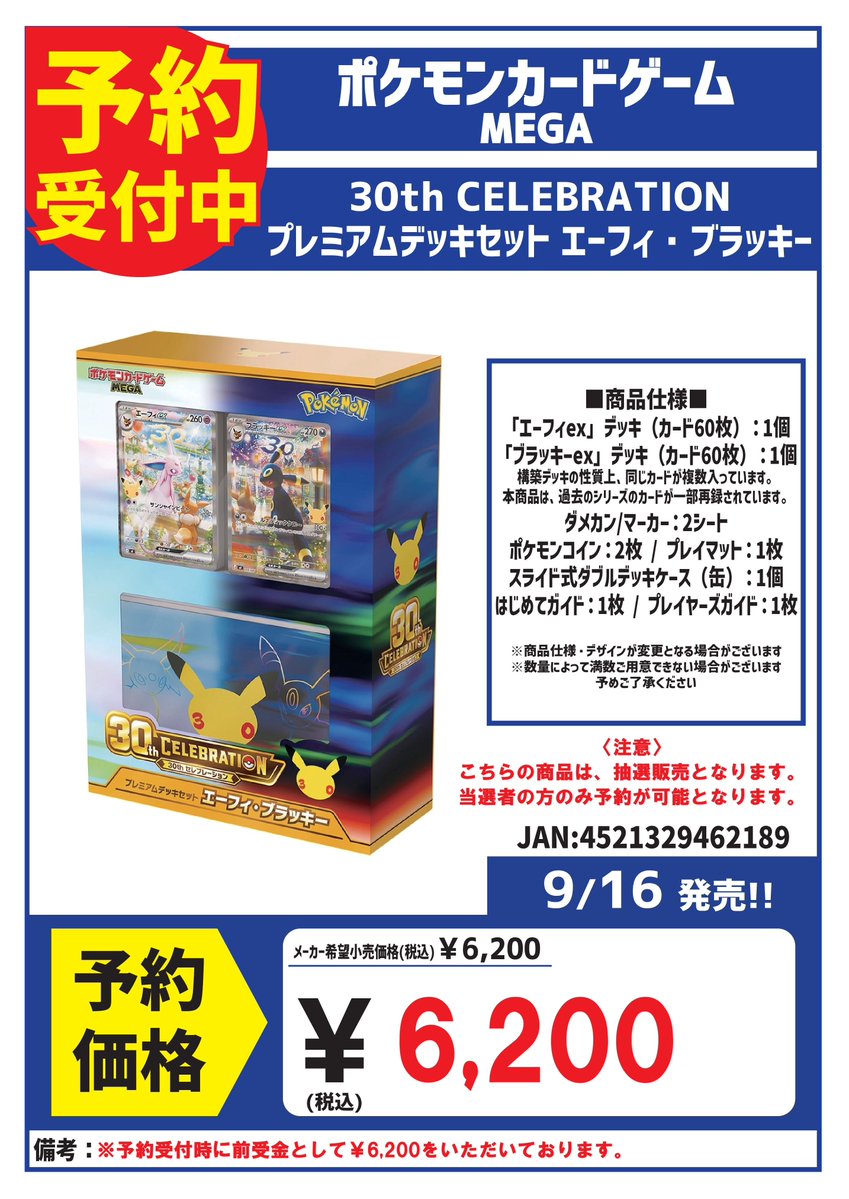 storage0810's tweet photo. 《予約情報》

🍀ポケモンカード🍀
30th CELEBRATION プレミアムデッキセット エーフィ・ブラッキーの予約受付を開始しております。🔥

⚠️注意事項⚠️
※当選者の方のみ予約が可能です。❗
※受付時に前受け金として￥6,200をお預かりいたします❗️

まとめて見たい方はこちらから👇
#ストレージワン予約 https://t.co/TDUUxJ3myU