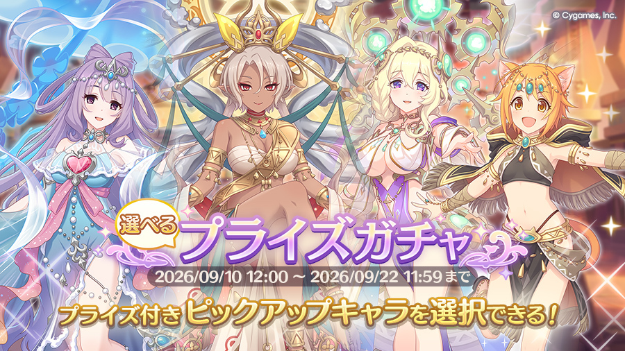 priconne_redive's tweet photo. 【選べるプライズガチャ告知】
09/10(木) 12:00に「選べるプライズガチャ」を開催します！
「選べるプライズガチャ」では、対象の中からお好きな1キャラをピックアップキャラに設定できますよ！
#プリコネR https://t.co/6e4oDZDEkP