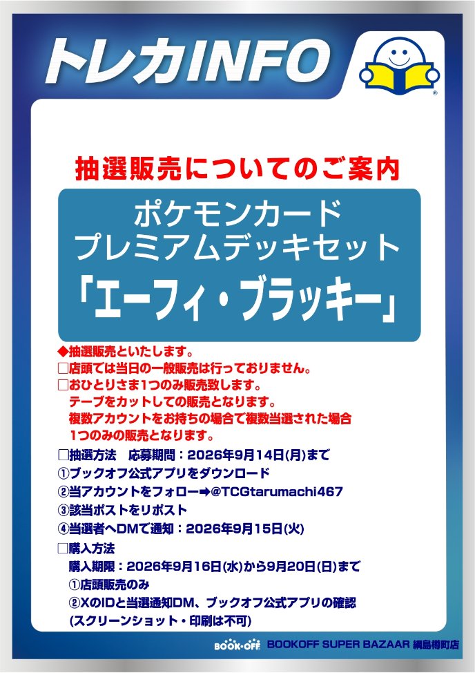 TCGtarumachi467's tweet photo. 👑【抽選販売情報】👑

9月16日(水)発売
ポケモンカードゲーム MEGA
【30th CELEBRATION プレミアムデッキセット
エーフィ・ブラッキー】
抽選販売いたします。

詳細は添付画像ご確認いただきご参加ください。

※当日の店頭での一般販売はございません。
※電話でのお問い合わせ不可 https://t.co/ukdRRVvOVf