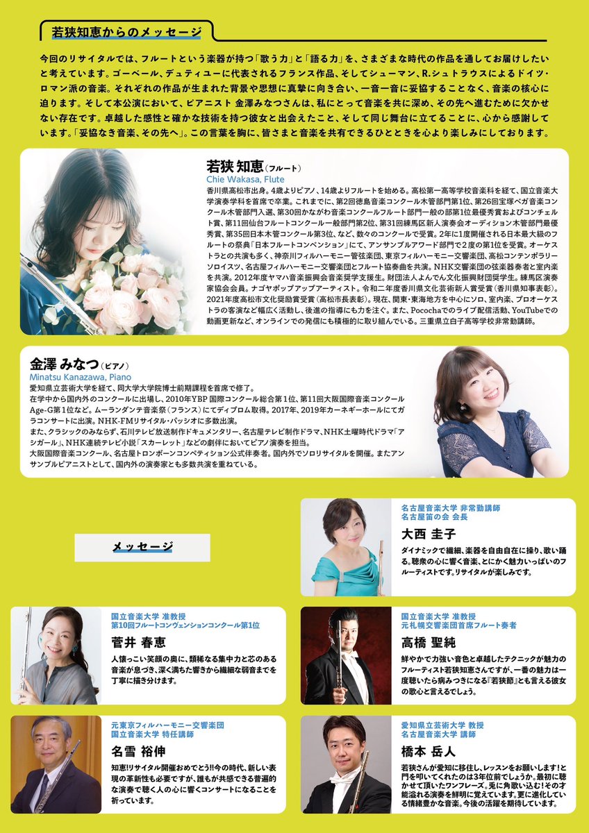 flutie925's tweet photo. 【リサイタルまで、あと16日】

9/25(金)19:00
名古屋・電気文化会館 ザ・コンサートホールにて
フルートリサイタルを開催します。

今回のテーマは
「妥協なき音楽、その先へ」。

フルートの華やかさだけではなく、
息を呑むような静けさも、
胸を揺さぶるような激しさも。

「フルートって、こんなことができるんだ」
と皆様のフルートの概念を覆すような
一夜にしたいと思ってます👍✨

まだお席ございます。

クラシックを普段聴かない方にも、
ぜひ一度、生の音を体感してほしいです。

9/25の夜、聴きに来ていただけたら嬉しいです。

若狭知恵 フルートリサイタル
@電気文化会館 ザ・コンサートホール
⏰19:00開演
🎫一般3,500円／学生2,000円
チケットはこちらから⬇️
https://t.co/CdLvh5H4fs