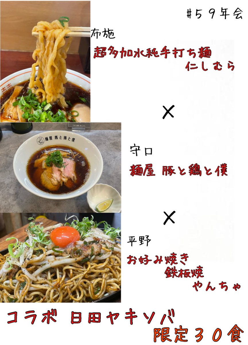 yancha2's tweet photo. やんちゃ26周年感謝祭

59年会コラボ焼きそば
【超多加水純手打ち麺 日田ヤキソバ】
仁しむらさんの手打ち麺
豚と鶏と僕さんの地鶏スープと鶏油
を使わせていただきます🙇‍♂️✨

30食完全予約制
多数の場合は抽選になります🙏
9月15日(木)23時59分〆切
ご予約はDMまで
よろしくお願いいたします🙇‍♂️
#裏平野 https://t.co/d0S49OdEu3