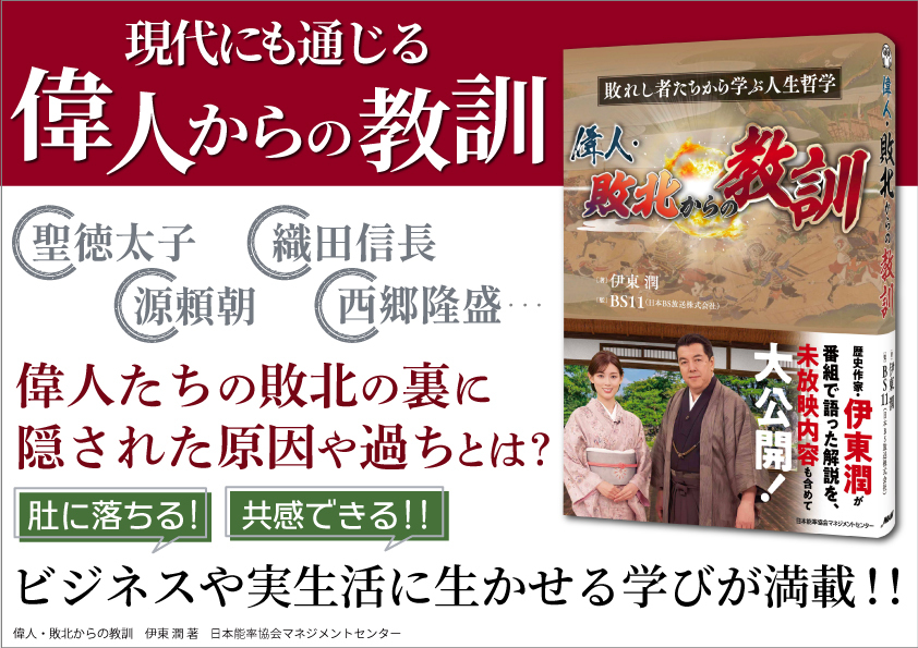 JMAM_BOOK's tweet photo. 偉人たちの「失敗」には、未来を変えるヒントがある。

織田信長・豊臣秀吉・小栗忠順・坂本龍馬--
偉人たちの「敗北」「失敗」から「今日から活かせる教訓」を学ぶ！

発売即重版決定の新刊『偉人・敗北からの教訓』

BS11で放送中の歴史情報番組が書籍化。
番組で紹介した人気回に加えて、
歴史作家・伊東潤氏が語った解説・分析・考察などの番組未放映パートも収録しています

https://t.co/CWkQSeG3Lr