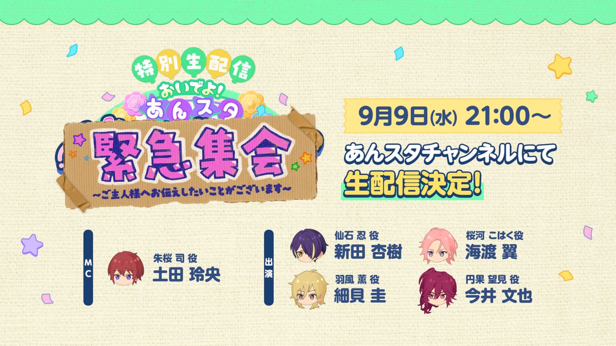 ensemble_stars's tweet photo. 🕘いよいよ本日21時〜配信🕘

⪩⪨─────────────⪩⪨
🎈おいでよ！あんスタ緊急集会🎈
  〜ご主人様へ
  お伝えしたいことがございます〜
https://t.co/fFJYuW89rs
⪩⪨─────────────⪩⪨

📮お便り募集中
https://t.co/kXTeobNP2O 

#あんスタ #あんスタ緊急集会 https://t.co/XW0W18aq1U