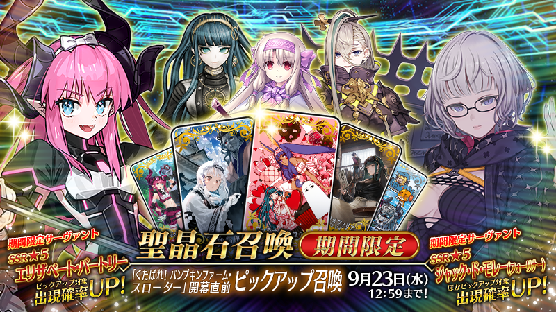 fgoproject's tweet photo. 【カルデア広報局より】
期間限定『「くたばれ！ パンプキンファーム･スローター」開幕直前ピックアップ召喚』を開催！

期間限定サーヴァント「★5(SSR)エリザベート･バートリー」や「★5(SSR)ジャック･ド･モレー(フォーリナー)」を含む全9騎のサーヴァントと期間限定概念礼装10種をピックアップする5種類の召喚を実施します！

#FGO