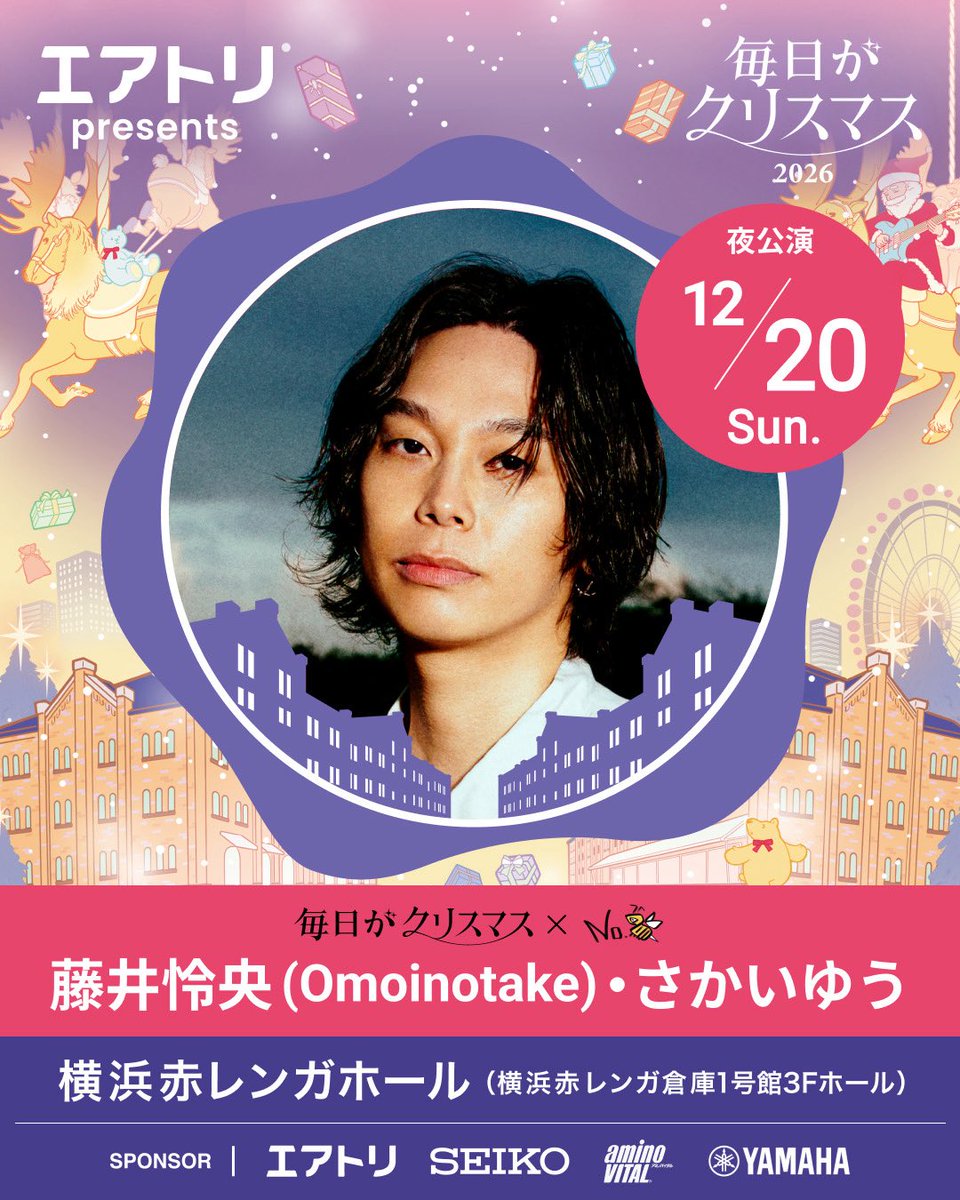 Omoinotakey's tweet photo. エアトリ presents 
毎日がクリスマス×No.8 

12/20(日) 横浜赤レンガホール
（横浜赤レンガ倉庫1号館3Fホール）
OPEN 18:00 START 18:45

藤井怜央の出演が決定しました！

さかいゆう / 藤井怜央（Omoinotake）

🎟️#オモタケラボ にて
チケット先行受付中！
https://t.co/6rgFB2YF3G

▼詳細はこちら
https://t.co/u3Q4yphl4n

#毎日がクリスマス
#マイクリ #横浜赤レンガ #エアトリ
@Sakai_Official