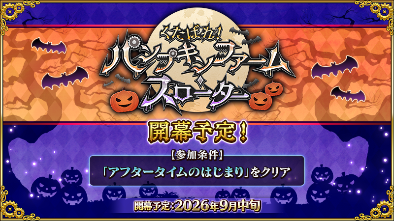 fgoproject's tweet photo. 【カルデア広報局より】
2026年9月中旬より、新規期間限定イベント「くたばれ！ パンプキンファーム･スローター」を開幕予定！
今年は新たなハロウィンイベントとして「サスペンスなハロウィン」をお届けいたします！

また、本イベントの参加条件はメインストーリー「アフタータイムのはじまり」のクリアとなります。
現在、一部メインクエストの消費APが減少するキャンペーンを実施しているので、参加条件を達成していない方は達成を目指しましょう！

#FGO