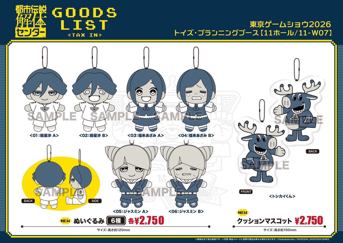 toypla_info's tweet photo. 【 #TGS2026 商品情報】

『都市伝説解体センター』
新商品 ぬいぐるみ・クッションマスコットが登場！

トイズ・プランニングブース(11ホール/No.11-W07)で先行販売予定です。

▼特設サイト
https://t.co/mboOia7nrM

#都市伝説解体センター https://t.co/DF2dKr4Rzi
