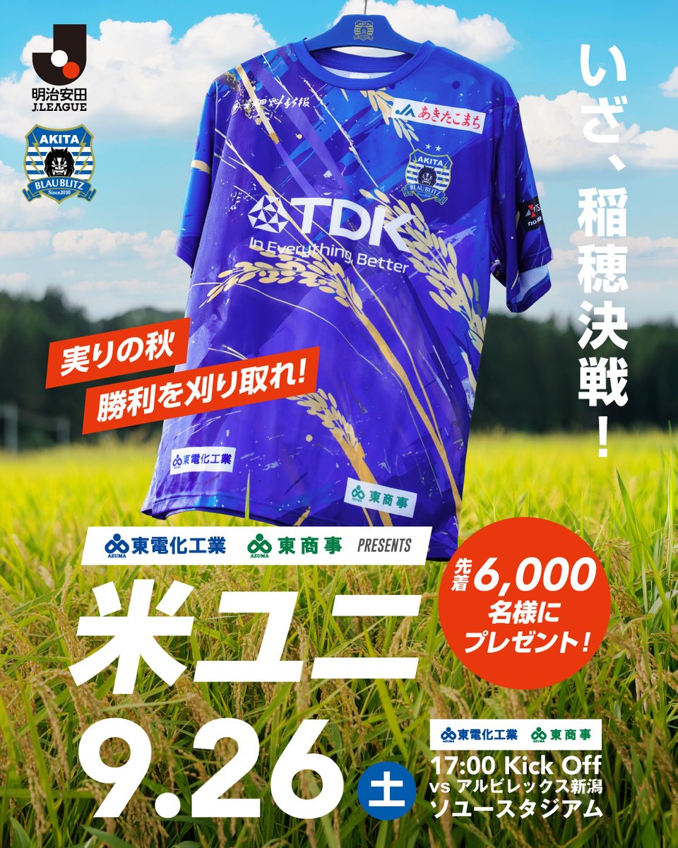 blaublitz_akita's tweet photo. 実りの秋、米どころの誇りをかけた「稲穂決戦」🌾🔥

9月26日(土) 新潟戦にて、先着6,000名様へ「東電化工業・東商事Presents 米ユニ」をプレゼント🎁

お米、稲穂、豊かな大地。
秋田らしさを詰め込んだ特別なユニフォーム✨
新潟戦に来場し、米ユニをゲットしよう👕

※配布方法は後日お知らせします。

#ブラウブリッツ秋田 #秋田一体結