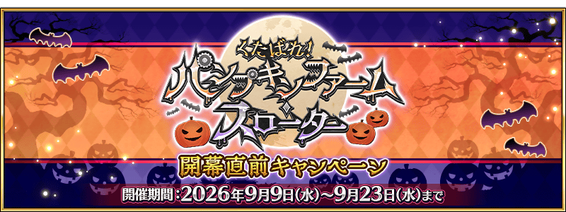 niconikon01's tweet photo. ハロウィン2026「くたばれ！ パンプキンファーム･スローター」
開幕直前キャンペーンとイベント対象サーヴァントが公開！
キャスター酒呑童子のスキル強化も来ています
＃FGO https://t.co/k2qkjBho5X
