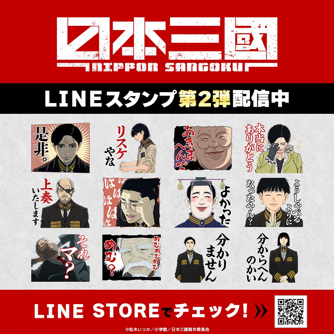 increws_kise's tweet photo. 🔴配信情報🔴

TVアニメ『#日本三國』
LINEスタンプ第２弾が登場✨

使いやすいものから印象的なシーンまで
豊富にそろったスタンプとなっております‼️

🔽ダウンロードはこちらから
https://t.co/IK0m8apSnt

#NipponSangoku https://t.co/W4MBMJvIT4