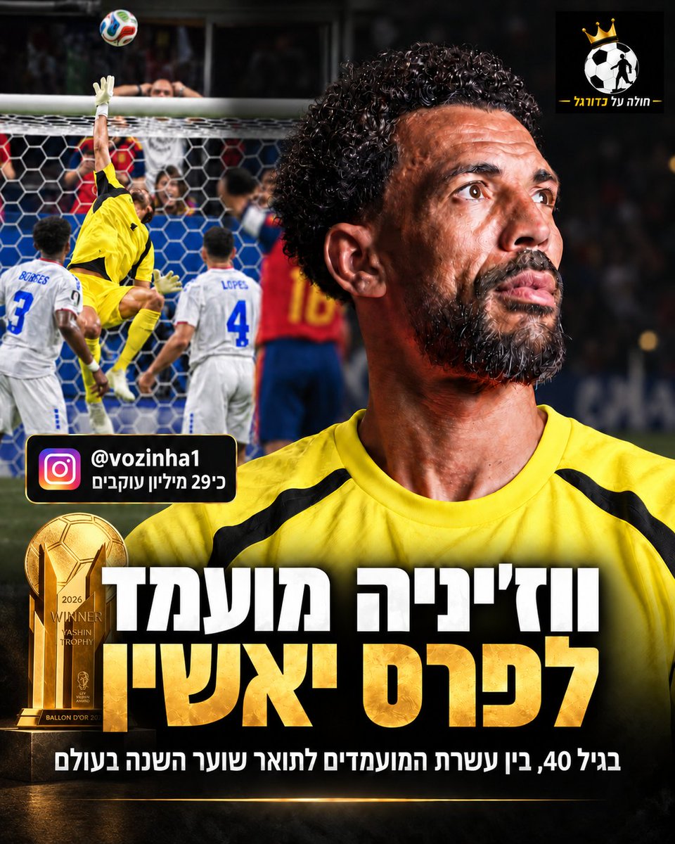 AdaniYossi's tweet photo. אם מישהו היה אומר לווז'יניה שבגיל 40 הוא יהיה מועמד לפרס יאשין, תואר שוער השנה בעולם שמחולק כחלק מטקס כדור הזהב של פראנס פוטבול, הוא בוודאי היה שולח אותו לבית משוגעים ומכחיש כל קשר אליו. היי, עד לפני כמה חודשים מעטים מאוהדי הכדורגל בעולם בכלל הכירו אותו.

עד לפני המונדיאל, שוער נבחרת כף ורדה שיחק בליגה השנייה בפורטוגל, החזיק בפחות מ-50 אלף עוקבים באינסטגרם ומעולם לא זכה לבמה הגדולה. למעשה, הוא הפך למקצוען רק בגיל 25.

ואז הגיע המשחק ששינה את חייו: שבע הצלות ו-0:0 היסטורי של נבחרתו מול ספרד במחזור הפתיחה של המונדיאל. בסיום הוא פרץ בבכי. ווז'יניה סיפר שגדל אצל סבו וסבתו, שכבר אינם, ושאמו לא הצליחה להגיע למשחק בשל קשיי הוויזה והעלויות. על המסע שלו אמר: "אנחנו עובדים כל החיים בשביל רגעים כאלה. אני בן 40, אבל עד גיל 25 בכלל לא הייתי מקצוען. זה הפרס על כל המסע הזה". לשמחתו, לאחר שהסיפור זכה לחשיפה עולמית, הרשויות כבר סייעו בהסדרת הוויזה ואמו הצטרפה אליו בהמשך המונדיאל.

מאותו ערב ווז'יניה הפך לתופעה עולמית: הוא הפך לאושיית רשת והיום הוא עומד על כמעט 29 מיליון עוקבים באינסטגרם, יותר מכל שוער אחר כולל השוערים האגדיים בהיסטוריה של המשחק- בופון, נוייר וקסיאס; אוהדים ושחקנים ביקשו להצטלם איתו, והוא אף הוזמן במהלך המונדיאל למשחק ראווה עם אגדות ופגש שם את רונאלדו הברזילאי.

אחרי הטורניר הוא קיבל גם את ההזדמנות הגדולה בקריירת המועדונים שלו: חוזה בקולו-קולו, מועדון הפאר של צ'ילה, שבו כבר ערך את הופעת הבכורה שלו.

כעת, שמו מופיע ברשימה אחת עם טיבו קורטואה, אמיליאנו מרטינס, דויד ראיה ואונאי סימון. הוא גם השחקן הראשון שמשחק בליגה הצ'יליאנית ומועמד לפרס יאשין.

ממקצוען רק בגיל 25, דרך ערב בלתי נשכח מול אלופת אירופה (שסיימה גם כאלופת העולם כמובן) בטורניר הגדול ביותר ועד למעמד של כוכב עולמי ומועמדות לתואר השוער הטוב בעולם. הוא לא יזכה בתואר, אבל עצם המועמדות, בשלב כל כך מאוחר בקריירה, מספרת סיפור אחד שלם, מרגש ובלתי נתפס.

וזו גם אחת הסיבות למה אנחנו אוהבים כל כך את המשחק הזה- הדמויות שבו לפעמים מגשימות חלומות שהן בכלל לא חלמו. בדיוק כמו ווז'יניה 💙🇨🇻

#כדורגל #worldcup #BallondorNominees #vozinha #ballondor