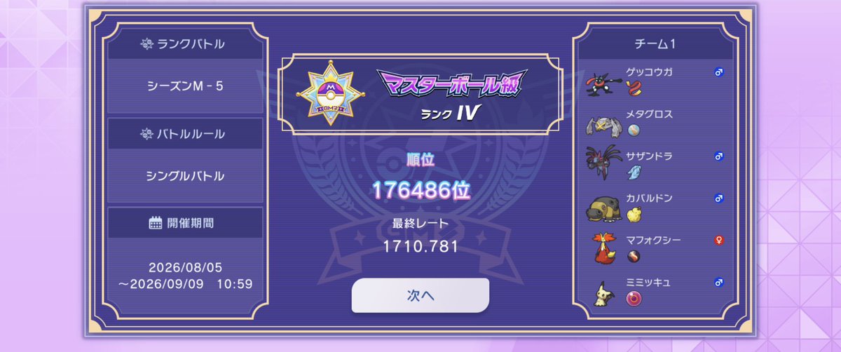 Yama51247's tweet photo. 夏休みだったけど、勉強や部活や他のゲームやらでポケモンモチベが上がらず最終1710でフィニッシュ😵
構築はハイパー3までは右を使ってましたがうまくいかず前回のを使いました。
新ポケきてモチベはあるけど来週にはテストもあるのでガチるのはテスト終わってからにします。みなさんお疲れ様でした🙇 https://t.co/eyJueqNPb7