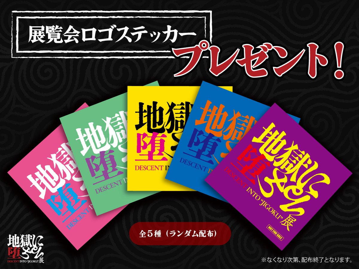 Jigoku_Exhibit's tweet photo. 🔴【東京ホラー特区】にブース出展します🔴

9月11日(金)~13(日)開催の #東京ホラー特区 にて、
#地獄に堕ちる展 がブース出展いたします。

お待ちしております。

＜ブースご案内＞
・展覧会ロゴステッカー配布（なくなり次第終了）
・あなたも亡者になれる「地獄絵顔出しパネル」
・チケット販売 https://t.co/nzQnsHCL5C