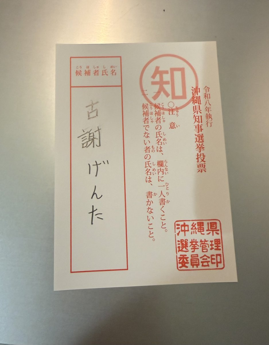 nodaalmondlove's tweet photo. 沖縄県知事選挙、期日前投票終了。人がワイワイ。

#古謝げんた https://t.co/3Z5jGSD2vy