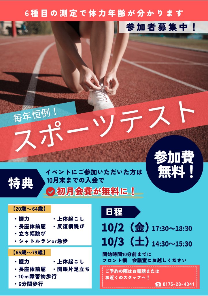 mutsuwellness's tweet photo. 【スポーツテスト のご案内】

10/2(金)　17：30～18：30
10/3(土)　14：30～15：30
の2日間、スポーツテストが開催！
普段の運動の成果を確認しましょう💪

また参加特典で、10月末までにご入会手続きを行うと初月会費が無料になります✨

本日からご予約開始です！

#むつ市 #眞心堂ウェルネスパーク https://t.co/6BvHHsRSkc