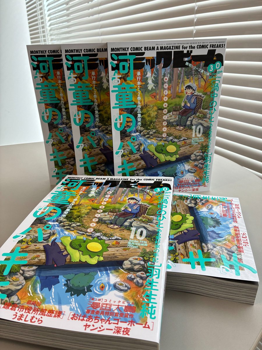 COMIC_BEAM's tweet photo. 📸9月11日発売！月刊コミックビーム2026年10月号見本誌到着📸

＝＝＝＝＝＝＝＝＝＝＝＝
陽のさす場所で、きみと。
＝＝＝＝＝＝＝＝＝＝＝＝

✨表紙✨
『河童のパキチ』古山フウ（@fuu_furu）

✨コミックビーム漫画大賞【審査員特別賞】受賞作✨
『おばあちゃんゴーホーム』ヤンシー深夜

✨The 30th × 30 STORIES 30周年特別読切企画！ 第10弾！✨
＃18
『渦中のひと ある愛好家の手記』羽生生純（@hanyunew）

✨最終回✨
『鎌倉市役所風歴課』うましむら（@umashi_mura）

https://t.co/u9jKR6NysB