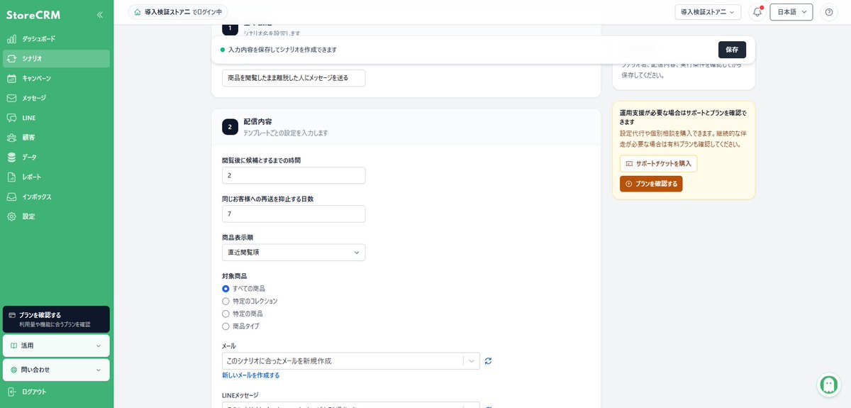 store_crm's tweet photo. 本日、StoreCRMに「閲覧リマインドシナリオ」をリリースしました。🎉

Shopifyで商品を見たまま離脱したお客様へ、実際に閲覧した商品をメール・LINEで自動案内できます👀

配信までの時間、対象商品、再送間隔を設定でき、送信前には公開・在庫状況を再確認。売り切れ���非公開の商品は届けません✅

「全員に同じおすすめ」ではなく、その人が気になっていた商品を思い出してもらう接点をつくれます📩