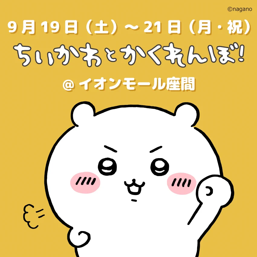 ちぃかわ様へ♥7/25 ちいかわグッズ公式 (@chiikawa_kouhou) / X