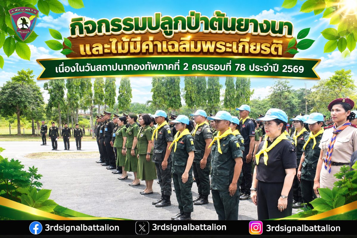 3_rdsignal's tweet photo. กิจกรรมปลูกป่าต้นยางนา และไม้มีค่าเฉลิมพระเกียรติฯ เนื่องในวันสถาปนากองทัพภาคที่ 2 ครบรอบปีที่ 78 ประจำปี 2569 
#กองพันทหารสื่อสารที่3
#กองพลทหารราบที่3
#กองทัพภาคที่2 https://t.co/vvHgdvYxKw