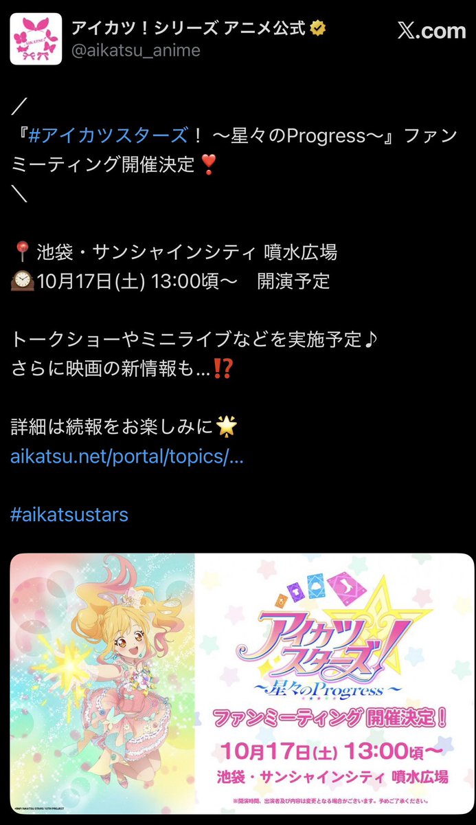 kanako17527's tweet photo. アイカツスターズさんへ

池袋サンシャインシティ噴水広場でミニライブをやると言う事は

『2016年の10月（約10年前）ぶりに遠藤瑠香さんの"""本物のスタートライン！"""』

を再び拝めると言う解釈で相違ないでしょうか？？？？？？？？？？

オタク達、立ち上がる時が、キタ☝️ https://t.co/zblNPlHpLR