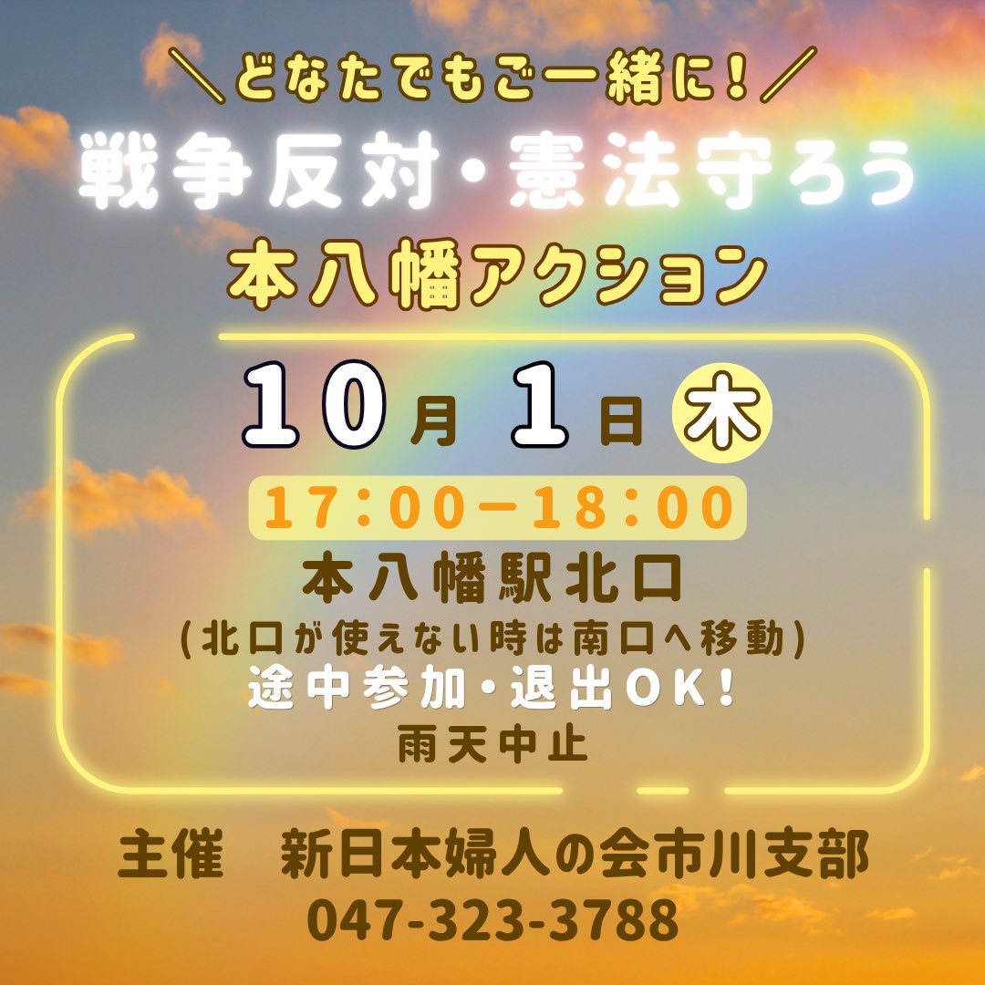 1019Shinf1's tweet photo. 2026.10.1
#戦争反対憲法守ろう
#本八幡アクション

■JR総武線　#本八幡駅北口
　※北口が✖️の時→南口へ移動
■10月1日(木) 17:00〜18:00
■雨天中止

どなたでもご一緒‼︎
ペンライトをお持ちでしたら、持ってきてください。

#戦争反対 #憲法守れ
#デモカレンダー
#新婦人市川支部 https://t.co/uLrpErlSwl