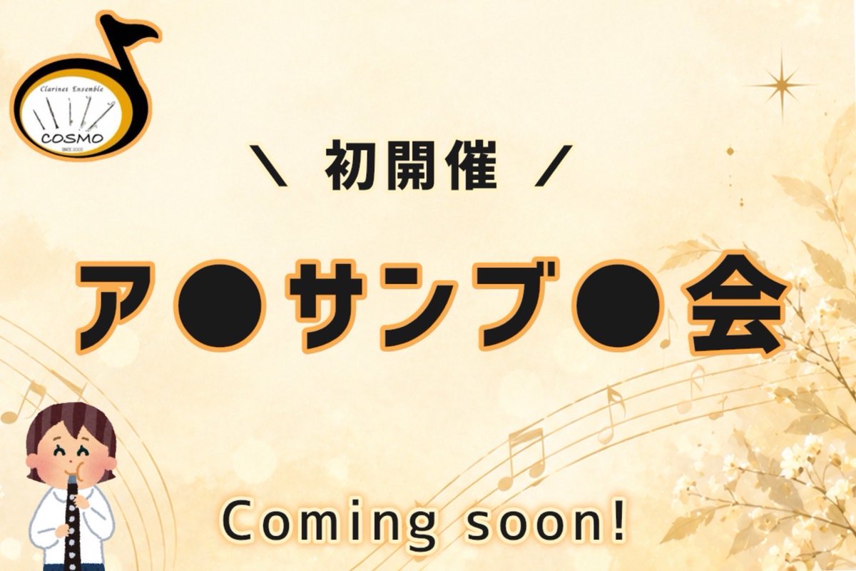COSMO200204's tweet photo. 【告知•拡散おねがい🙏】

みなさんこんにちは！
音楽監督のいるCOSMOだからできる？！初の試み。

こんな企画を11月に開催します！！
詳細は、9月11日金曜にお知らせします📢
ぜひみなさま、いっしょに楽しみませんか？
#クラリネット #大阪 https://t.co/xxUZ8chrYf