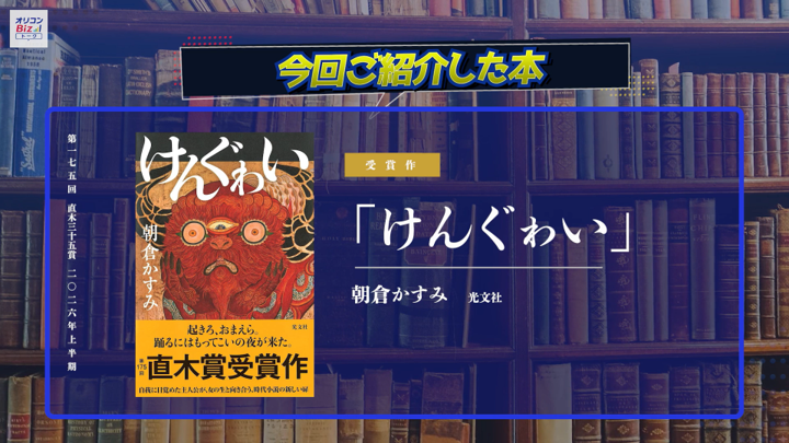 oriconbizch's tweet photo. 明日のオリコンBiZトークは…

芥川賞・直木賞特集📗

小砂川チトさん『ゾンビ回収婦』
朝倉かすみさん『けんぐゎい』

受賞した二作品の魅力を語ります！

 #オリコンBiZトーク https://t.co/i79343xyGN