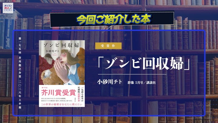oriconbizch's tweet photo. 明日のオリコンBiZトークは…

芥川賞・直木賞特集📗

小砂川チトさん『ゾンビ回収婦』
朝倉かすみさん『けんぐゎい』

受賞した二作品の魅力を語ります！

 #オリコンBiZトーク https://t.co/i79343xyGN