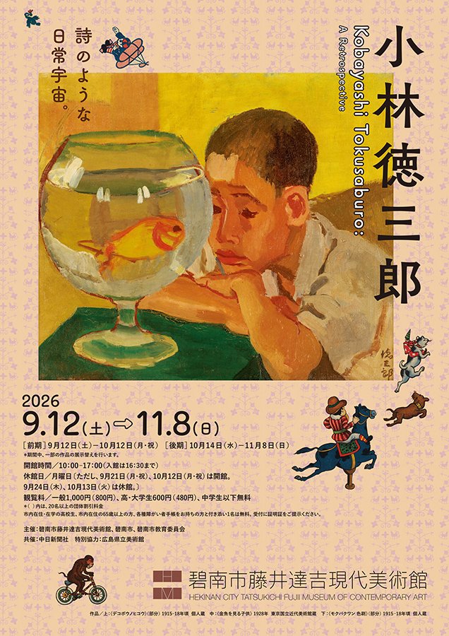 hekinankoho's tweet photo. 【碧南市藤井達吉現代美術館】
🍁ギャラリートークのお知らせ🍁
明日から開催される「小林徳三郎―詩のような日常宇宙。―」展の担当学芸員による展示解説！
9/12（土）、26（土）　いずれも14:00～（約30分）
観覧券をお持ちの上、2階ロビーにお集まりください。（予約不要） https://t.co/yMmDQp5xD7