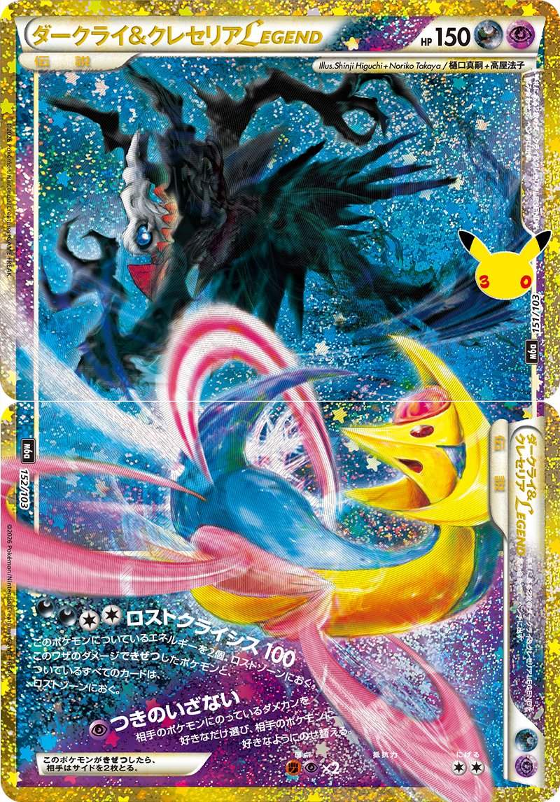 pokecamatomeru's tweet photo. 【ポケモン30周年】
新カード「ユクシー、クロバット、ゲンガー、ダークライ＆クレセリアLEDEND」30th CELEBRATION収録

公開されたカードに関する感想や考察などお気軽にリプライください。 https://t.co/UyvScJSZLT