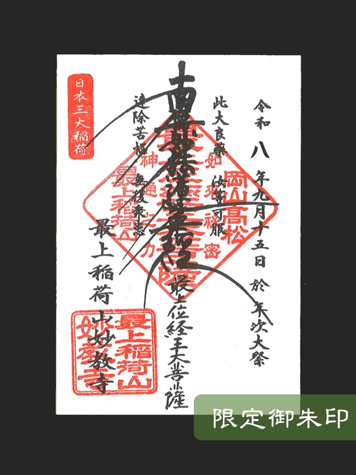 最上稲荷（最上稲荷山妙教寺） on X: 