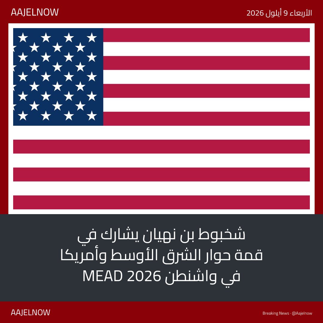 AajelNow's tweet photo. شخبوط بن نهيان يشارك في قمة حوار الشرق الأوسط وأمريكا MEAD 2026 في واشنطن @AAJELNOW https://t.co/NZXWq9QtVd