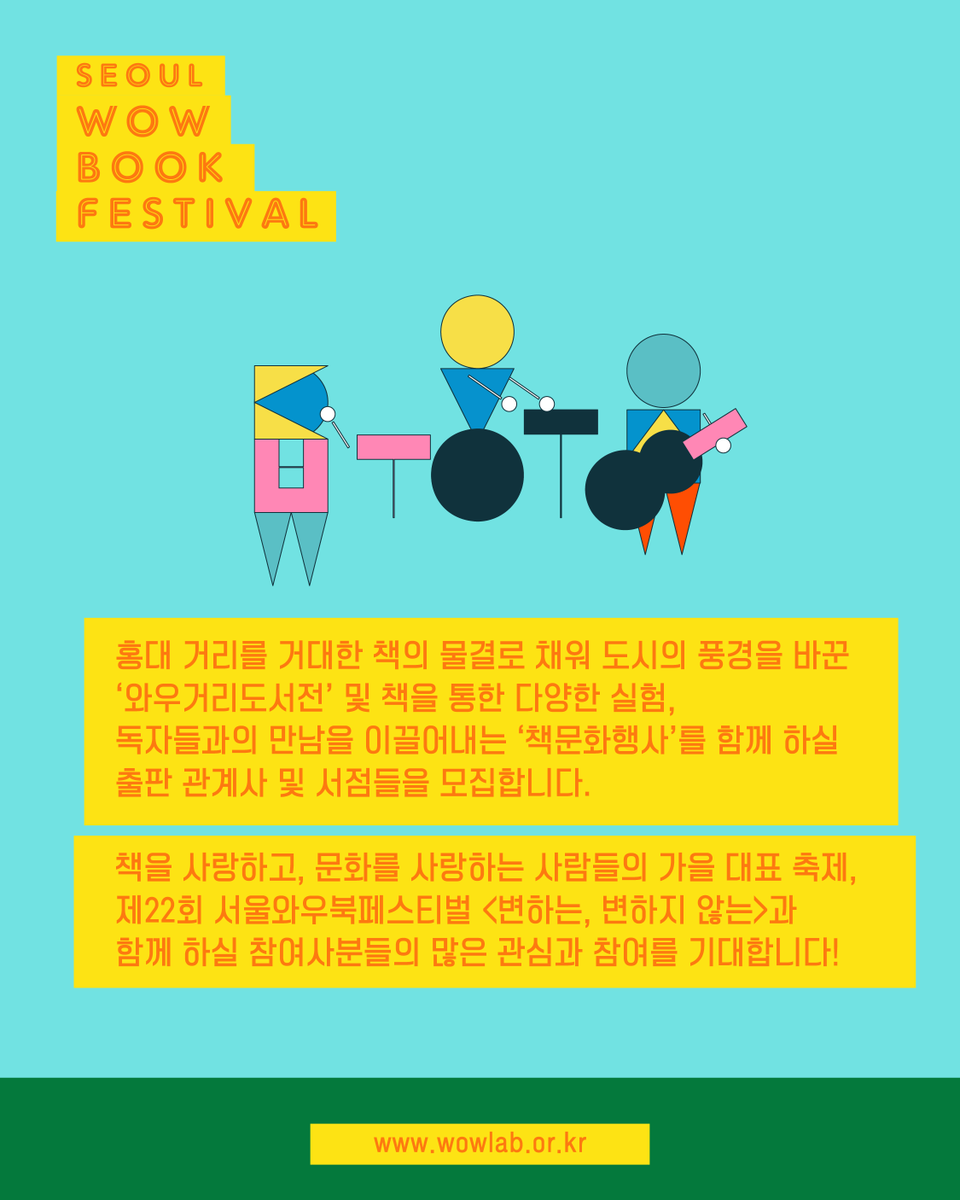 wowbookcenter's tweet photo. 계정주의 강산이 변하는 동안
홍대도 많이 변했어요.

그런데 이상하게
책을 들고 걷던 기억은 잘 안 변하더라고요.

그래서 올해 와우북페스티벌은
다시 홍대 거리로 갑니다!!!!!!!!!

<제22회 서울와우북페스티벌 와우거리도서전 참가사모집>

국내 대표 책축제인 서울와우북페스티벌(Seoul Wow Book Festival)은 20년 이상 지속적으로 운영하며 책문화생태계를 확장하고 지역문화 활성화에 기여하고 있습니다.

홍대 거리를 거대한 책의 물결로 채울 '와우거리도서전'에 함께 하실 출판 관계사 및 서점들을 모집합니다!

링크> https://t.co/LsdECkcJiE